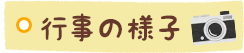 行事の様子