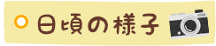 日頃の様子