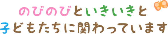 のびのびといきいきと子どもたちに関わっています