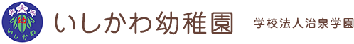 横浜市 泉区 いしかわ幼稚園