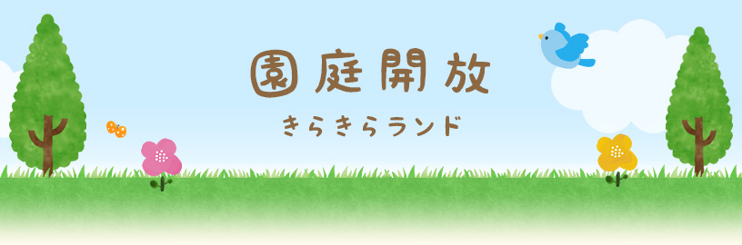 園庭開放（きらきらランド）