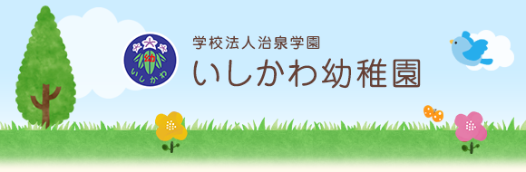 横浜市　泉区 いしかわ幼稚園　