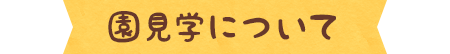 園見学について