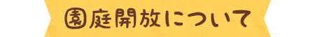 園庭開放について