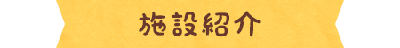 施設紹介