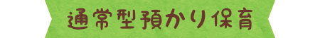 通常型預かり保育