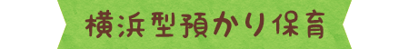 横浜型預かり保育